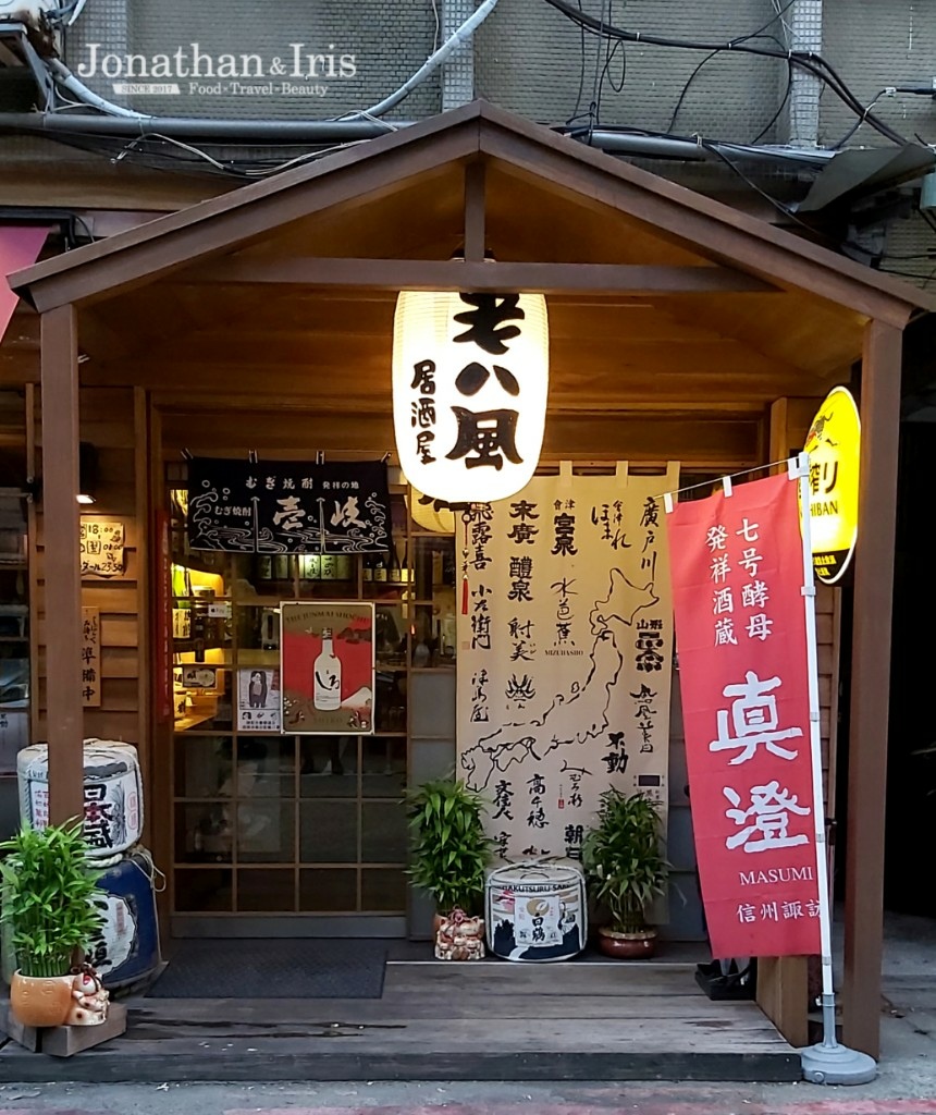 板橋居酒屋推薦 老八風居酒屋