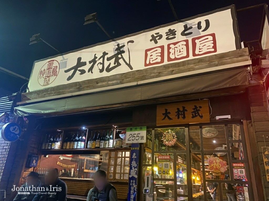 台北美食 大村武串燒居酒屋士林店