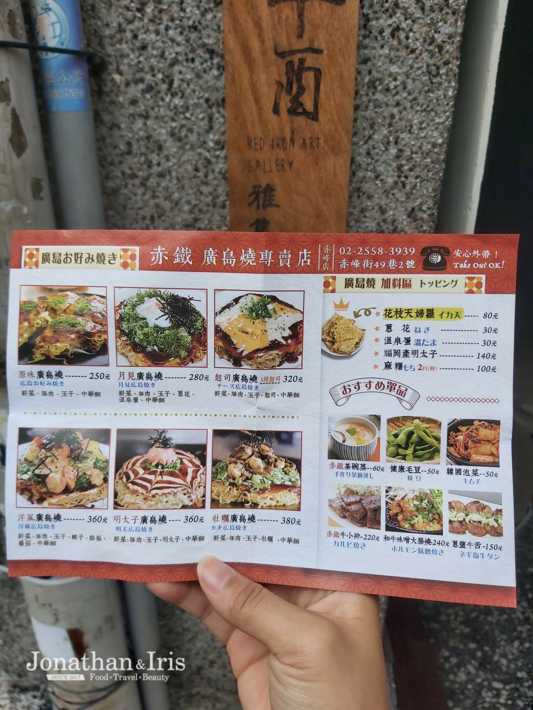 赤鐵 廣島燒專賣店 菜單