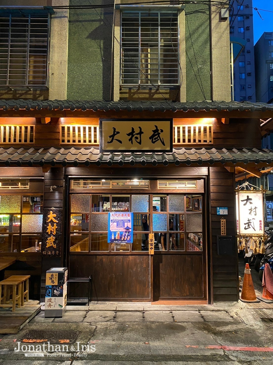 板橋居酒屋推薦 大村武串燒居酒屋