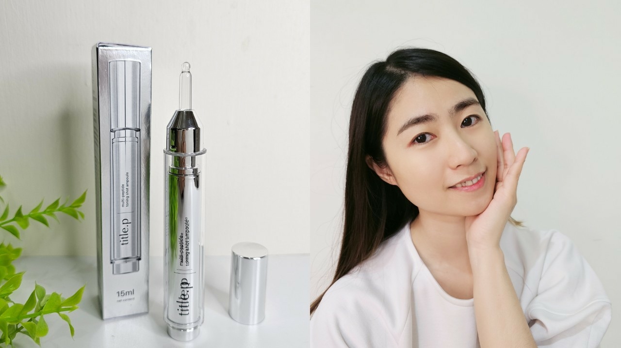 title.p 小銀針胜肽精華液推薦～爆水彈潤逆轉修護超有感