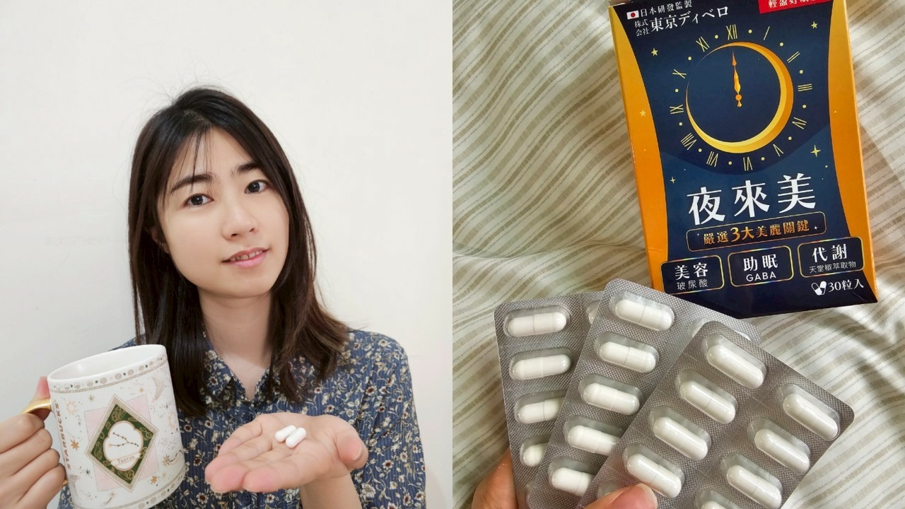 如何簡單邊睡邊瘦? 夜來美GABA輕盈好眠膠囊｜睡前2顆助眠