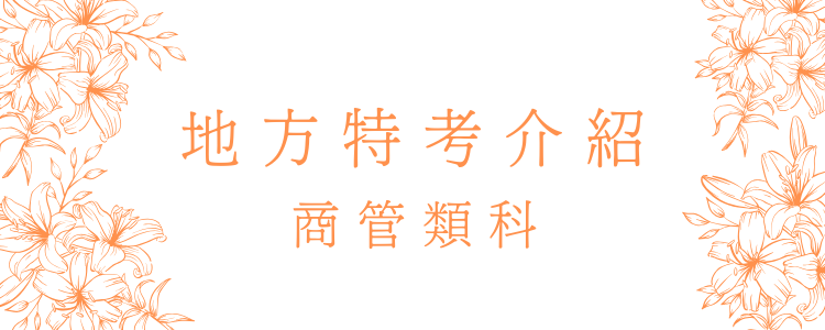 地方特考介紹.png