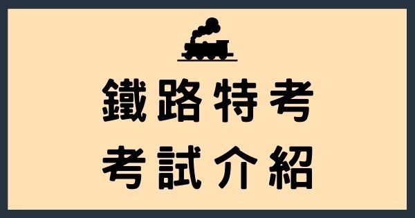 鐵路特考 考試介紹.jpg