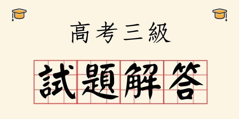 高考三級試題解答.jpg 高考三級試題解答.jpg