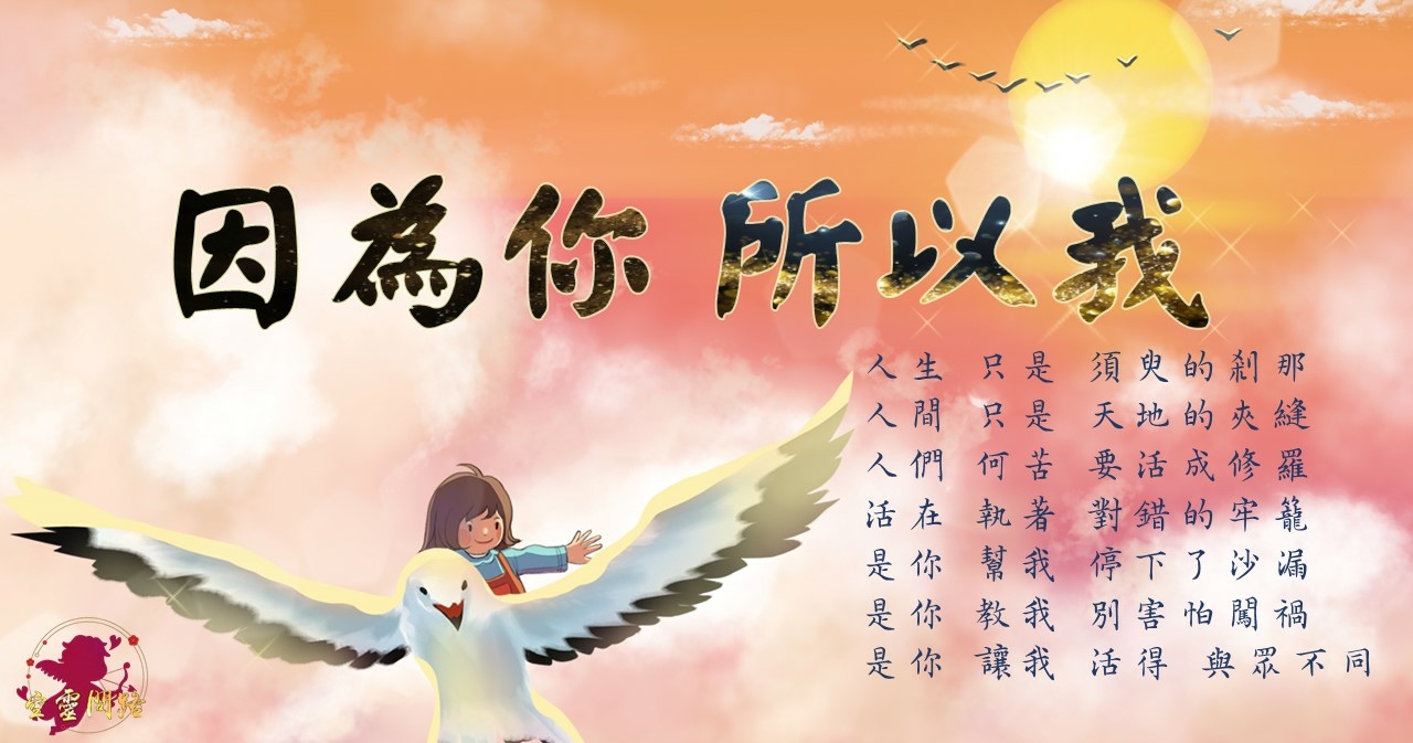 好歌分享 因為你所以我 五月天 歌詞 新年感恩 天界之舟 你總以為來日方長卻忘了世事無常 空靈問路 痞客邦 好歌分享 因為你所以我 五月天 歌詞 新年感恩 天界之舟 你總以為來日方長卻忘了世事無常 空靈問路 痞客邦