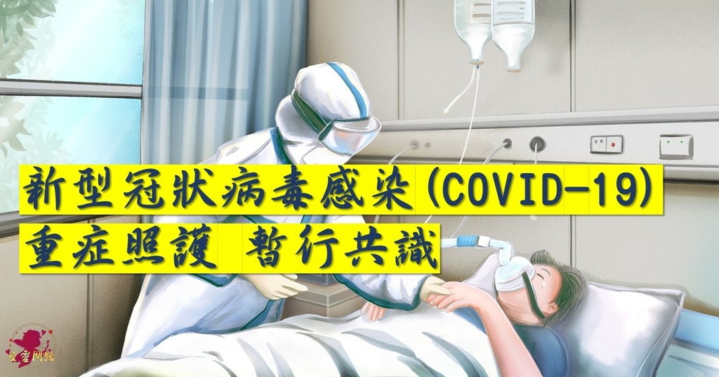 新型冠狀病毒感染(COVID-19)重症照護