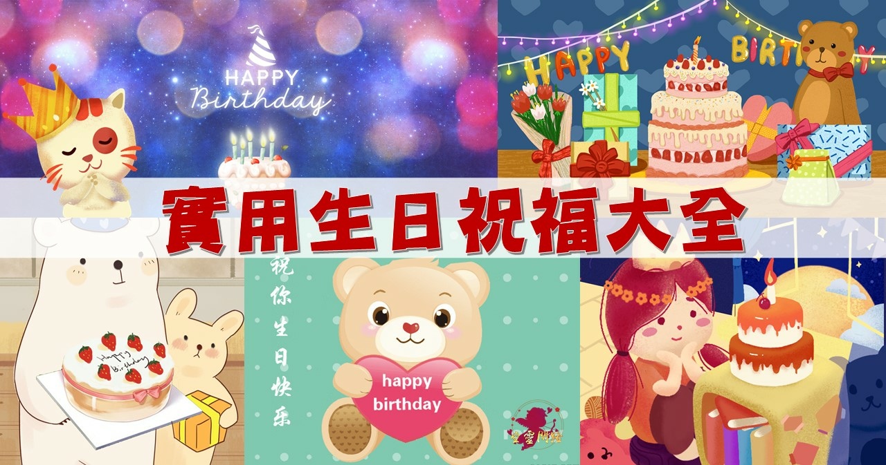 實用生日祝福大全 朋友生日 父母生日 閨蜜生日 長輩生日 老師生日祝賀詞 搞笑生日祝福 生日賀卡 生日賀圖 梗圖下載 生日快樂歌 空靈問路