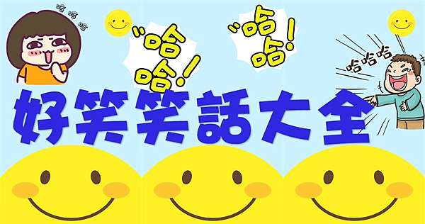 笑話21 笑話大全 笑話圖片 爆笑笑話 簡短笑話 好笑笑話 幽默笑話 Dcard笑話 快樂無憂故名為佛 空靈問路 痞客邦