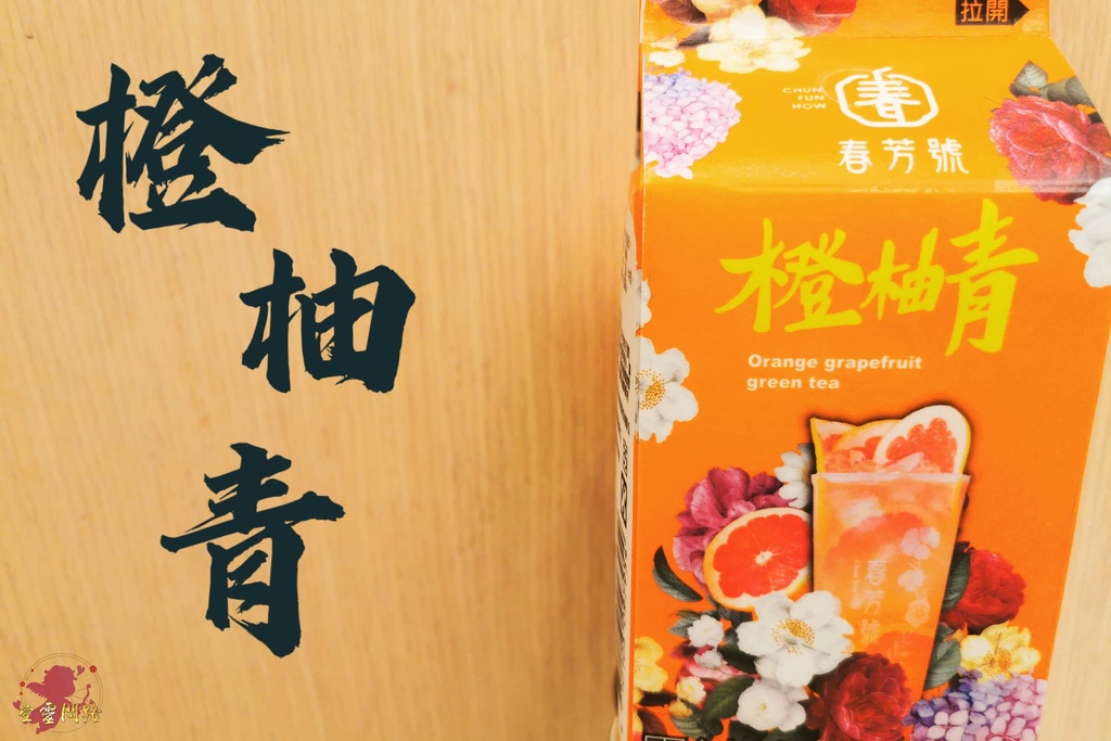 春芳號「橙柚青」果茶|711聯名飲品|花花杯始祖|被設計師耽誤的手搖飲|喝了我可能會愛你