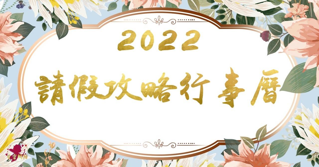2022請假攻略|2022行事曆|虎年月曆下載