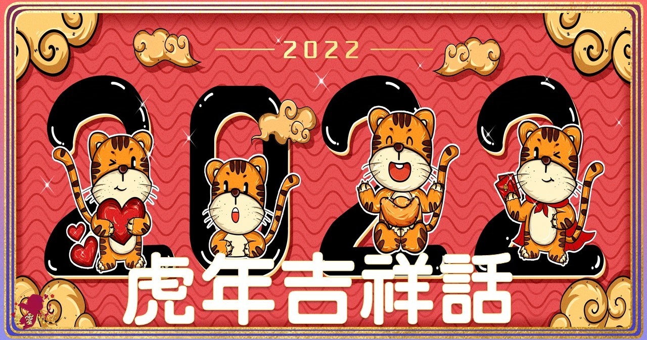 虎年吉祥話.jpg