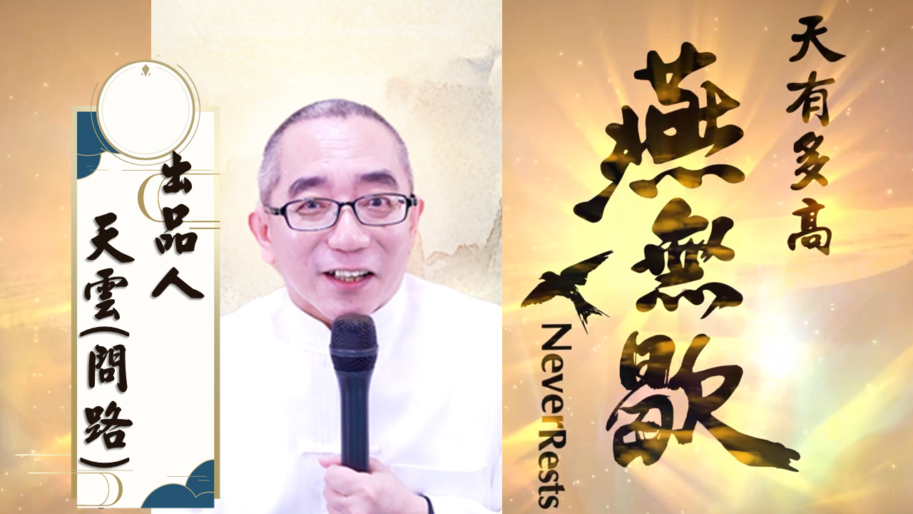 2022春節祝福|天有多高-燕無歇|新年賀歲|虎年吉祥話‧賀圖‧賀歲片|天界之舟年度鉅獻