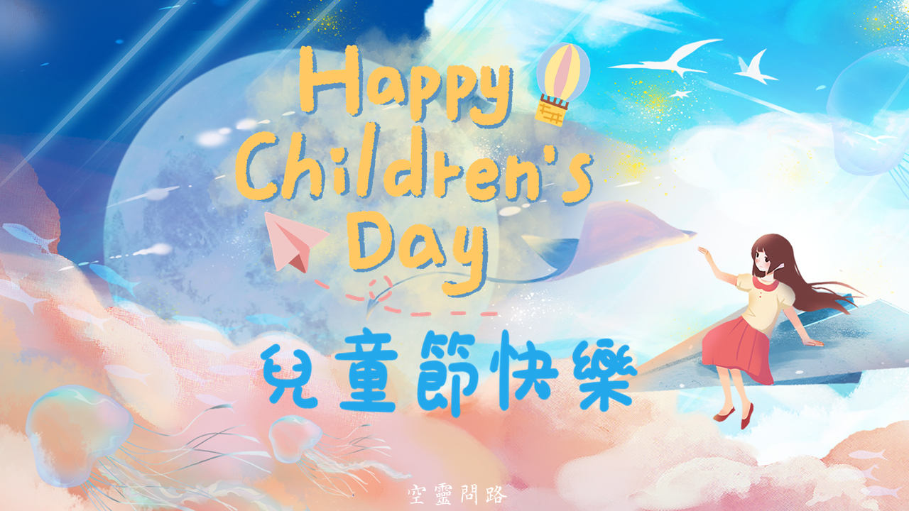 兒童節祝福圖，免費下載|兒童節祝福語|兒童節快樂|happy children's day 2023|天界之舟行善濟世2023兒童節祝福圖，免費下載|兒童節祝福語|兒童節快樂|happy children's day|天界之舟行善濟世