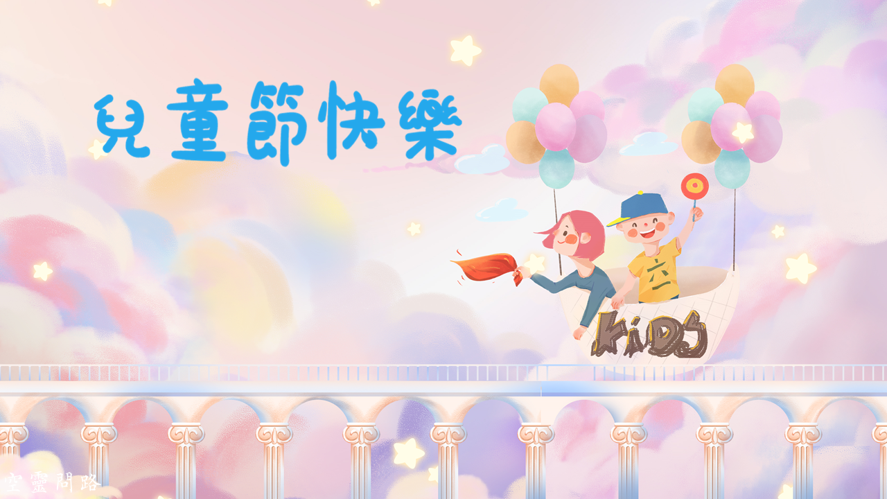 兒童節祝福圖，免費下載|兒童節祝福語|兒童節快樂|happy children's day 2023|天界之舟行善濟世2023兒童節祝福圖，免費下載|兒童節祝福語|兒童節快樂|happy children's day|天界之舟行善濟世