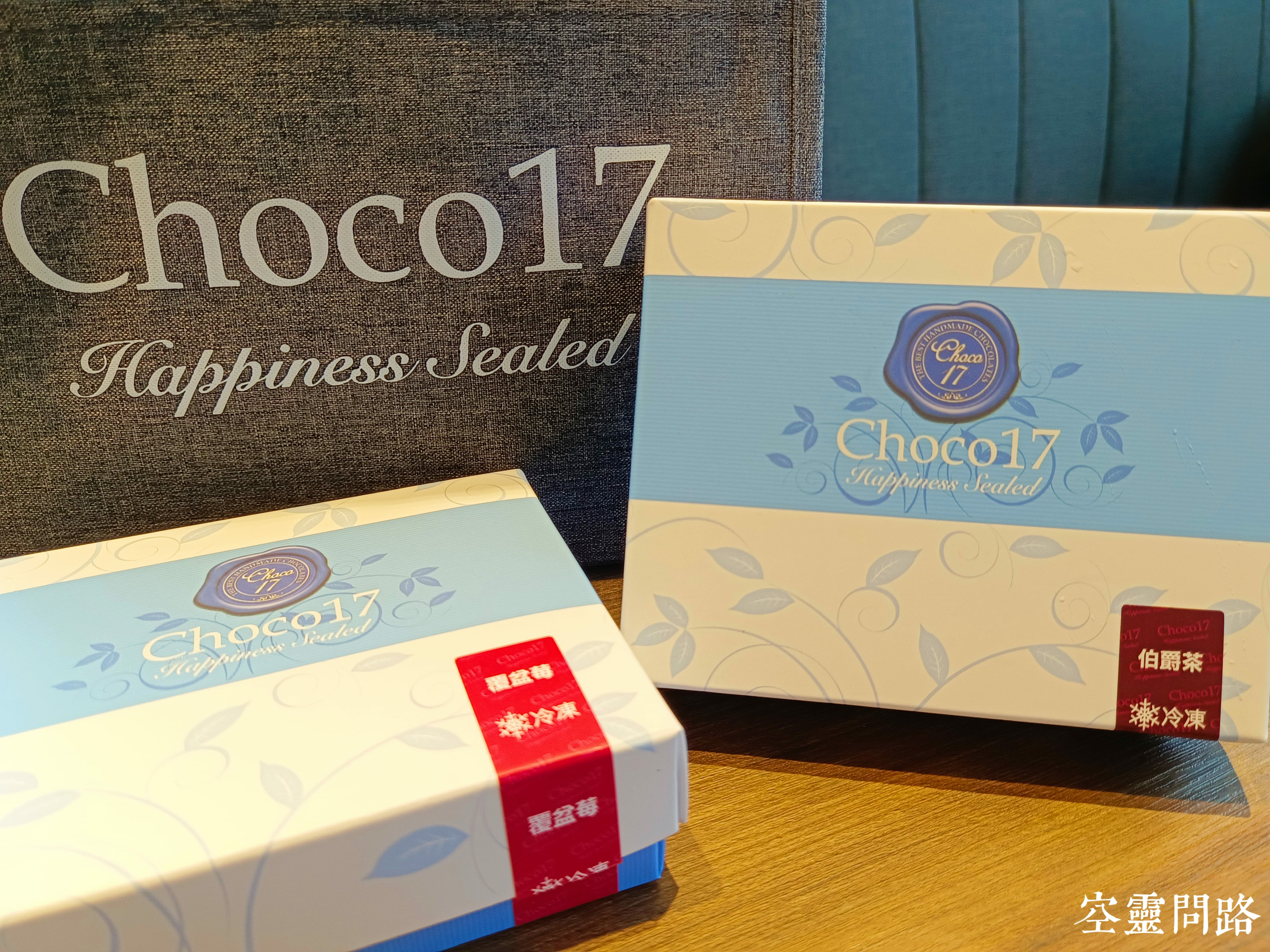 Choco17生巧克力|情人節巧克力推薦|低卡、微糖|會一直想回購的巧克力