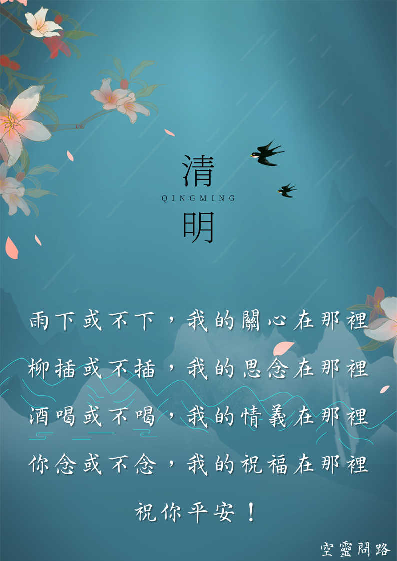 清明節祝福圖、免費下載|清明節祝福語|清明節禱告詞、掃墓指南|天界之舟佛法正宗