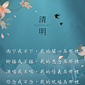 清明節祝福圖 (5).PNG