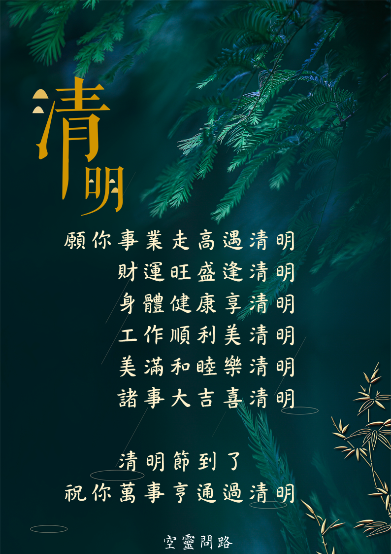 清明節祝福圖、免費下載|清明節祝福語|清明節禱告詞、掃墓指南|天界之舟佛法正宗