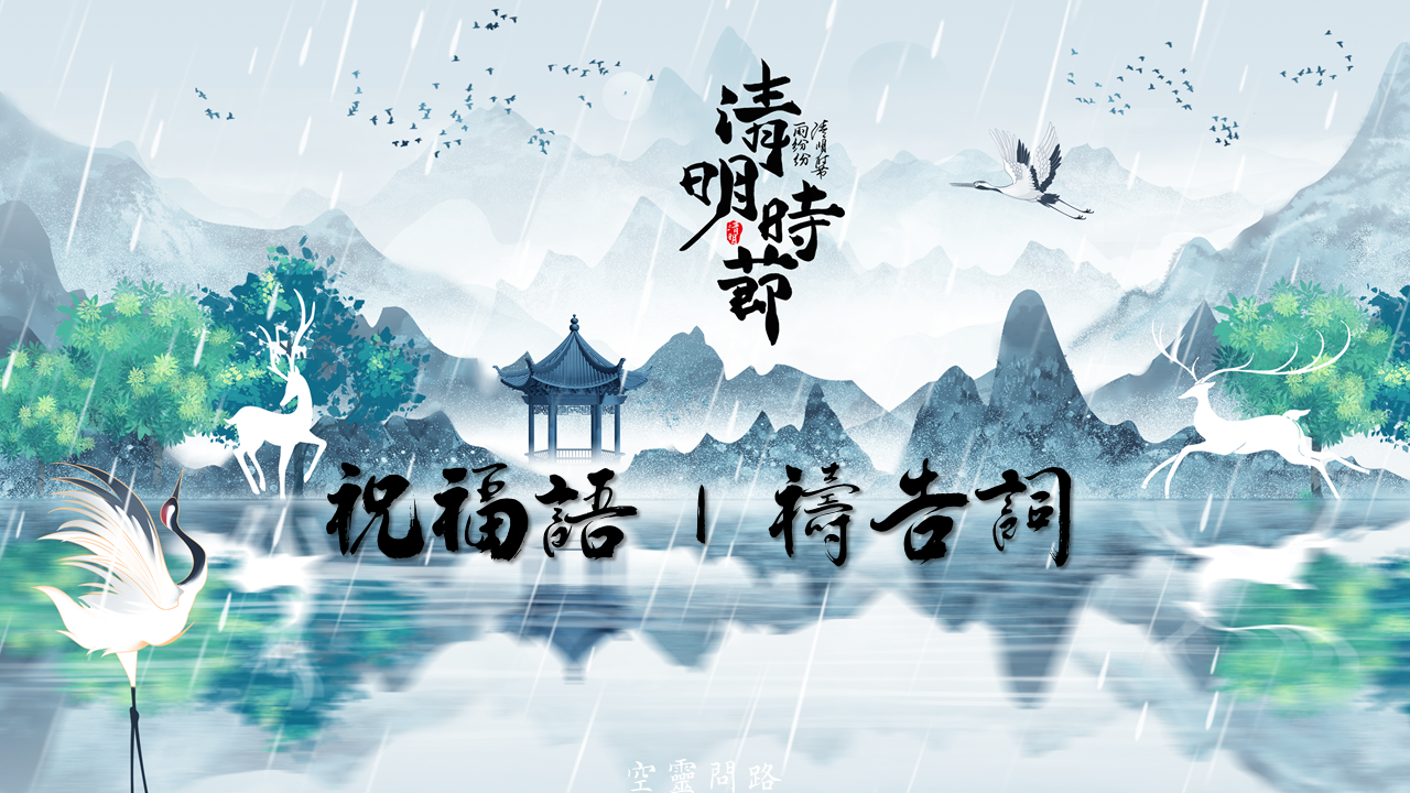 清明節祝福圖、免費下載|清明節祝福語|清明節禱告詞、掃墓指南|天界之舟佛法正宗