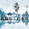 清明.png