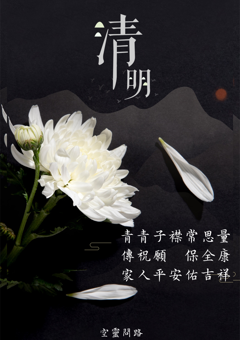 清明節祝福圖、免費下載|清明節祝福語|清明節禱告詞、掃墓指南|天界之舟佛法正宗