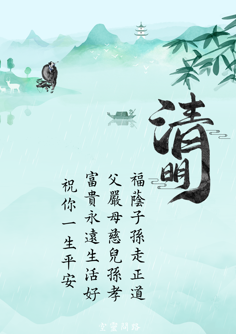 清明節祝福圖、免費下載|清明節祝福語|清明節禱告詞、掃墓指南|天界之舟佛法正宗