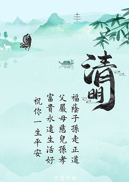 清明節祝福圖 (7).PNG