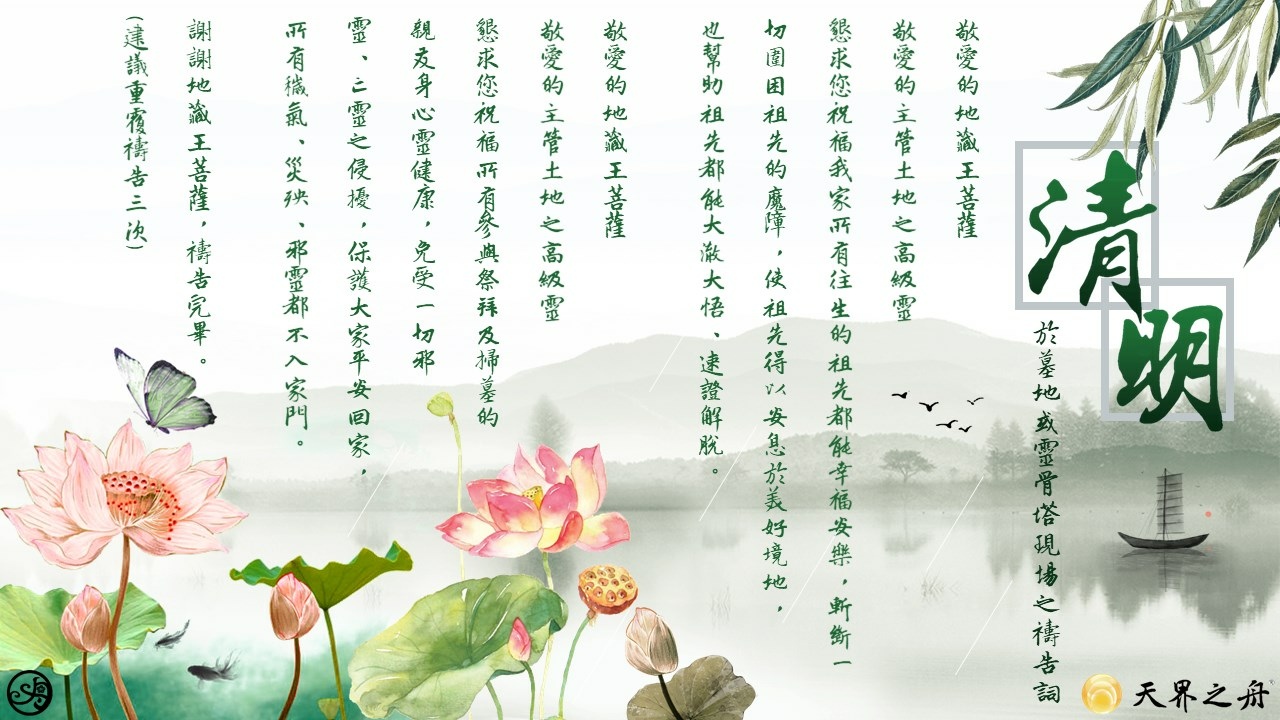 清明節祝福圖、免費下載|清明節祝福語|清明節禱告詞、掃墓指南|天界之舟佛法正宗