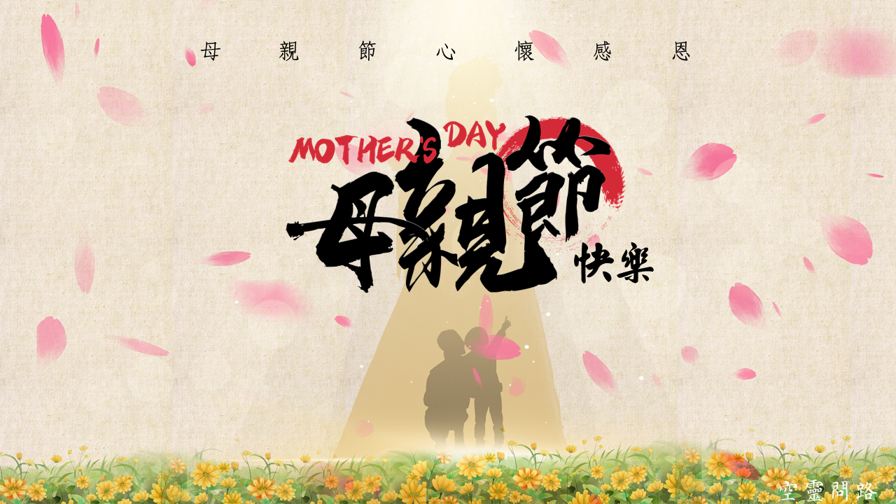 母親節祝福語、母親節卡片|母親節賀詞、母親節祝賀圖|母親節祝福簡訊、免費下載|天界之舟地藏道場