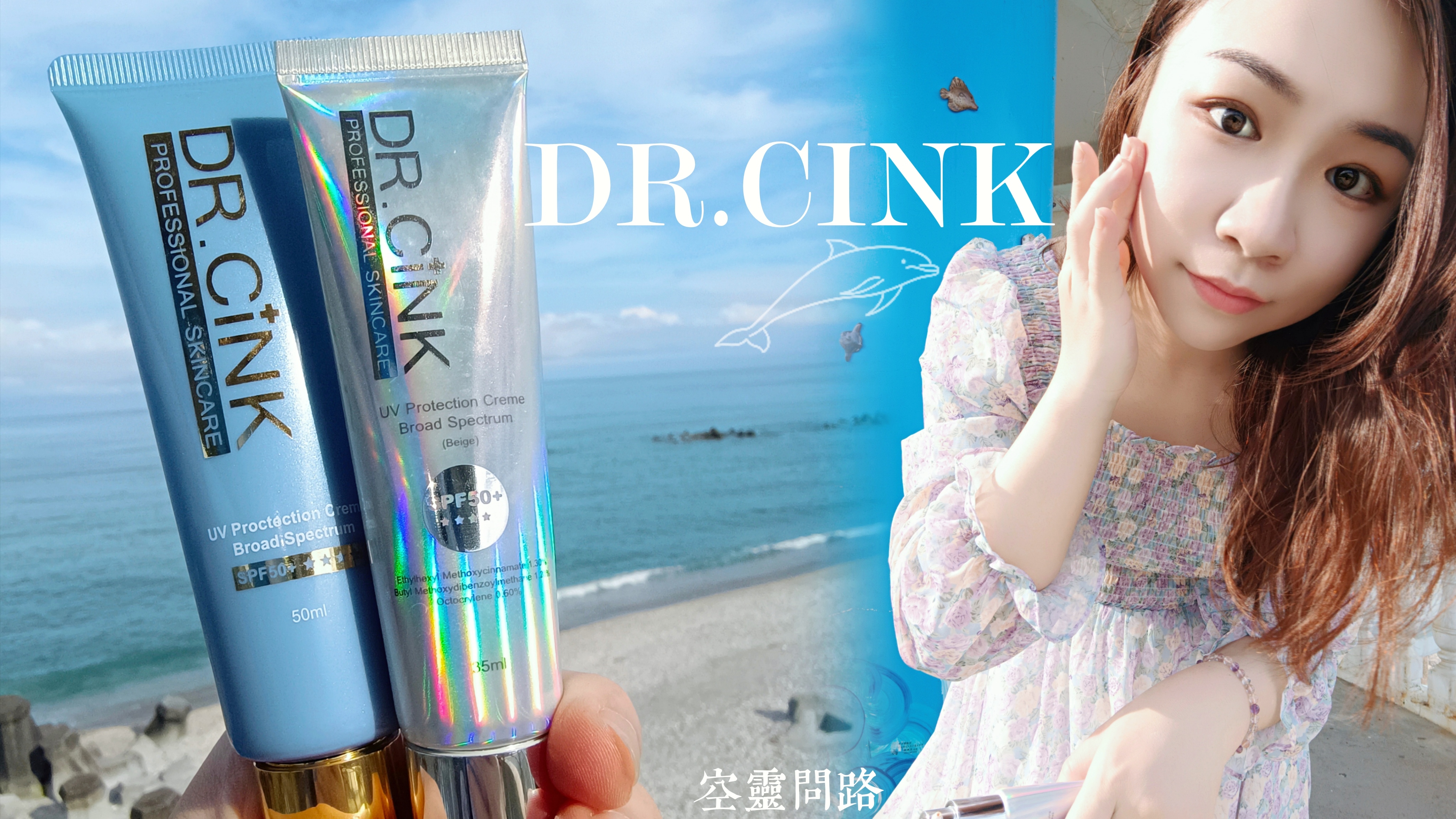 Dr.Cink禦黑極效防曬系列、禦黑高效光感防曬乳