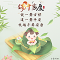 端午節祝福圖 (2).PNG