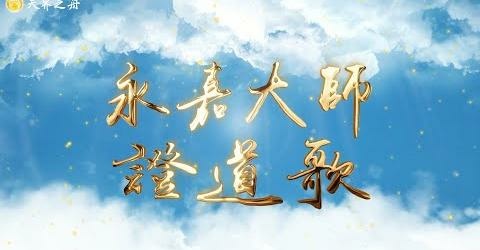 永嘉大師證道歌｜動畫歌詞版｜永嘉玄覺禪師｜清淨佛曲、佛樂系列｜天界之舟 地藏道場 佛法正宗