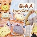 貓夫人LadyCat (1).jpg