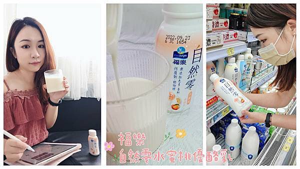 福樂自然零水蜜桃優酪乳 (3).jpg