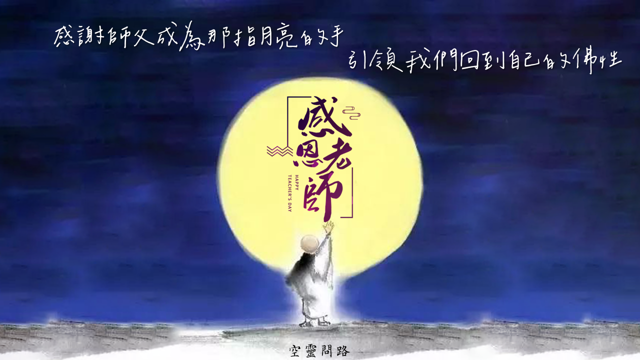 2023教師節祝福語100句｜短句成語｜教師節祝福短句｜教師節快樂、教師節感謝語｜天界之舟地藏道場