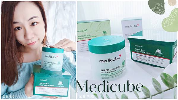 【medicube】積雪草修護爽膚棉 + 積雪草日常急救面膜 (29).jpg