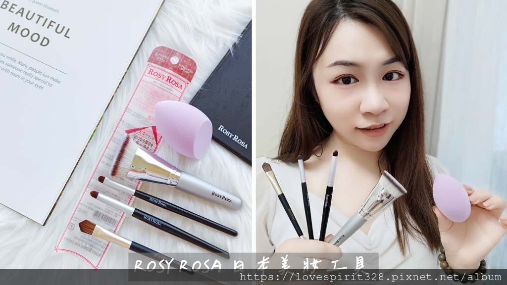 彩妝刷具推薦｜ROSY ROSA 日本美妝工具｜美妝蛋、粉底刷、遮瑕刷、高反射率化妝鏡推薦