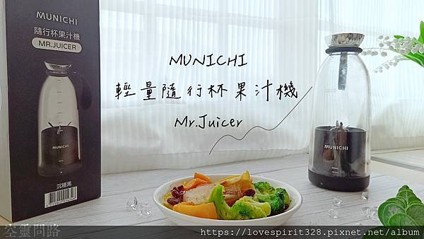 MUNICHI沐尼黑-輕量隨行杯果汁機 (54).jpg