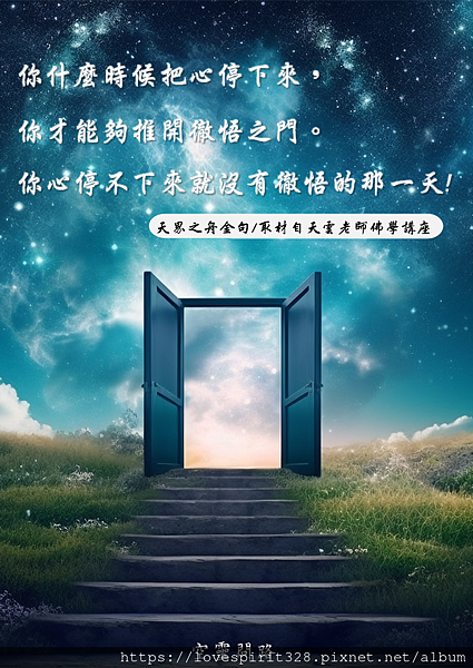 你心停不下來就沒有徹悟的那一天.png