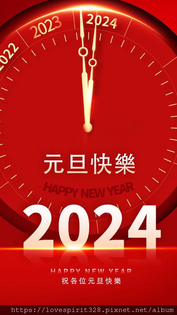 2024元旦祝福語77+句、跨年祝賀詞大全｜元旦祝賀圖｜1月1日元旦快樂