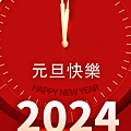 2024元旦快樂圖1.jpg