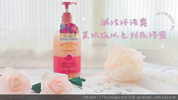 ON THE BODY SPA賦活沐浴露黑玫瑰以色列死海鹽.jpg