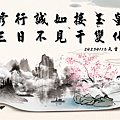 雲門文偃公案雲門一曲天界之舟地藏道場佛法正宗行善濟世 (1).PNG