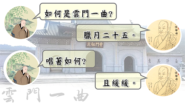 雲門文偃公案雲門一曲天界之舟地藏道場佛法正宗行善濟世 (2).PNG