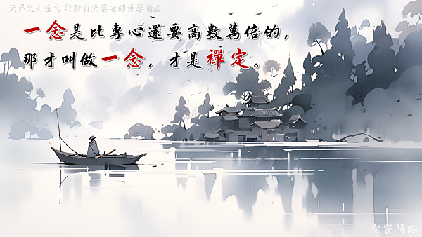 雲門文偃公案雲門一曲天界之舟地藏道場佛法正宗行善濟世 (4).PNG