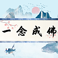 雲門文偃公案雲門一曲天界之舟地藏道場佛法正宗行善濟世 (3).PNG