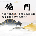 雲門文偃公案雲門一曲天界之舟地藏道場佛法正宗行善濟世 (8).PNG