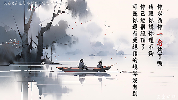 雲門文偃公案雲門一曲天界之舟地藏道場佛法正宗行善濟世 (10).PNG