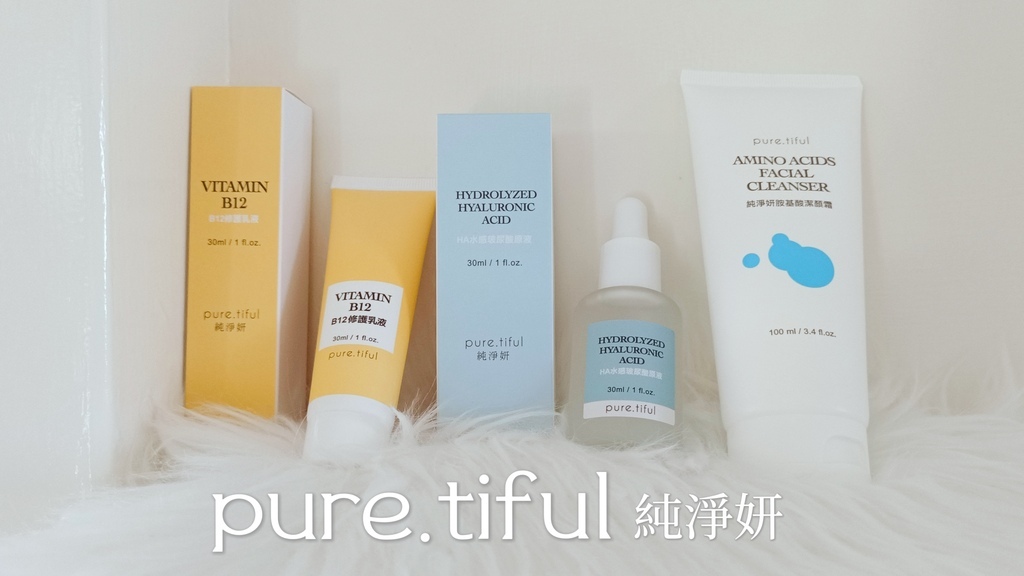 【pure.tiful純淨妍】保濕修護潔顏組｜HA水感玻尿酸原液、B12修護乳液、胺基酸潔顏霜｜MIT保養品牌｜天界之舟行善濟世